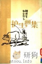 护生画集  上（1999 PDF版）