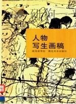 人物写生画稿 1998 PDF电子版封面 753940728X 胡寿荣等绘