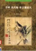 李鳝 高凤翰 李方膺画风 1995 PDF电子版封面 7536632657 (清)李鳝等绘;巫晓文等编