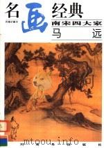 南宋四大家：马远   1998  PDF电子版封面  7541013935  邓嘉德编 