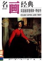 英国画家詹姆斯·蒂梭特 1997 PDF电子版封面 7541013234 邓嘉德编