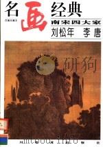 南寮四大家:刘松年 李唐 1998 PDF电子版封面 7541013919 邓嘉德编