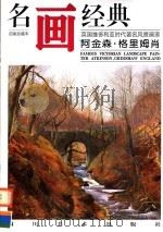 阿金森·格里姆肖 1997 PDF电子版封面 7541013633 邓嘉德编