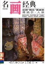 法国“纳比”派画家博纳尔·人体 1997 PDF电子版封面 7541014192 邓嘉德编