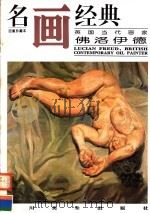 英国当代画家佛洛伊德 1996 PDF电子版封面 7541011517 邓嘉德编