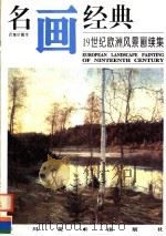 19世纪欧洲风景画续集（1998 PDF版）