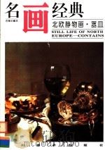 北欧静物画·器皿 1997 PDF电子版封面 7541012653 邓嘉德编
