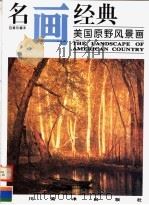 美国原野风景画（1997 PDF版）