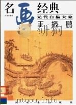 元代白描大家 王振鹏 1998 PDF电子版封面 7541014532 邓嘉德编