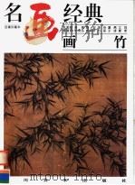 画竹 1997 PDF电子版封面 754101320X (宋)赵孟Fu等