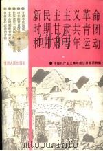 新民主主义革命时期甘肃共青团和甘肃青年运动 1995 PDF电子版封面 7226015463 中国共产主义青年团甘肃省团校编