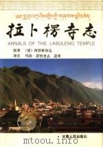 拉卜楞寺志   1997  PDF电子版封面  7226018608  （清）阿莽班智达原著；玛钦·诺悟更，志道周译注 