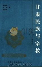 甘肃民族与宗教   1996  PDF电子版封面  7226015749  杨明前，范鹏，张世海著 