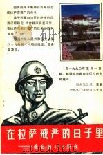 在拉萨戒严的日子里:难忘的419昼夜 1990 PDF电子版封面 7223003618 常开明主编
