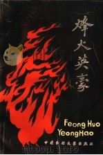 衡水地区故事卷 1991 PDF电子版封面 750400247X 李大振等主编