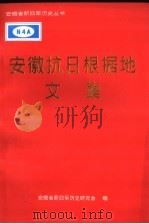 安徽抗日根据地文集（ PDF版）