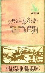洪同谚语     PDF电子版封面    汪学文，刘玉泉搜集整理 