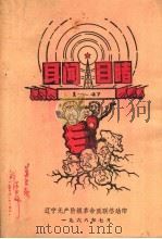 耳闻目睹（1968 PDF版）