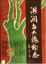 洪洞古大槐树志（1988 PDF版）