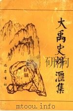 大禹史料汇集 1991 PDF电子版封面 7805234256 钟利戡,王清贵辑编;中国人民政治协商会议绵阳市委员会等编