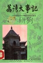 荔湾大事记 1994 PDF电子版封面 7218014437 广州市荔湾区地方志编纂委员会办公室编