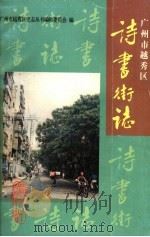 广州市越秀区诗书街志 1993 PDF电子版封面 721801152 广州市越秀区史志丛书编辑委员会编