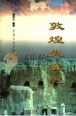 敦煌失宝记   1998  PDF电子版封面  722601873X  陈作义编著 