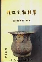 镇江文物精华 1997 PDF电子版封面 780630228X 镇江博物馆编著