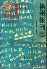 扬州报刊志 1993 PDF电子版封面 7800025705 王庆云,费昌华编