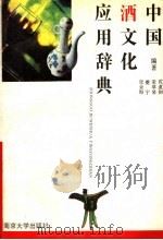 中国酒文化应用辞典 1994 PDF电子版封面 7305026239 沈道初,荣翠琴,夔宁(等)编著