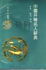 中国并称名人辞典（1992 PDF版）