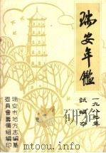 瑞安年鉴  1987  试编本（ PDF版）