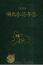 湖北水运年鉴  1994   1994  PDF电子版封面  7543011050  湖北省水运史志编审委员会编 