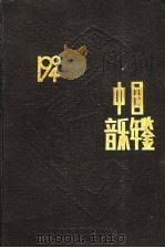 中国音乐年鉴 1994 1995 PDF电子版封面 7805517215 田青主编;中国艺术研究院音乐研究所,《中国音乐年鉴》编辑部编