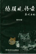 桥头风情录 1993 PDF电子版封面 9627681652 莫树材著
