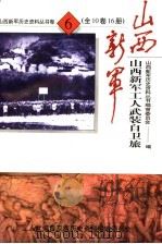 山西新军工人武装自卫旅部队发展史 PDF电子版封面 山西新军历史资料丛书编审委员会编