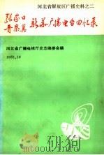 张家口、晋察冀新华广播电台回忆录 河北省解放区广播史料之二 1989 PDF电子版封面 河北省广播电视厅史志编委会编