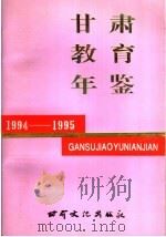 甘肃教育年鉴 1994-1995 1997 PDF电子版封面 7806082581 甘肃省教育委员会办公室编