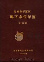北京市平原区地下水位年鉴  1981（1981 PDF版）