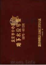 北京市中心区地下水位年鉴 1976-1978 1979 PDF电子版封面 北京市地质局水文地质工程地质大队