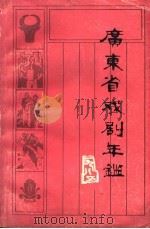 广东省戏剧年鉴  1985  总第5卷   1985  PDF电子版封面    广东省艺术研究所编 
