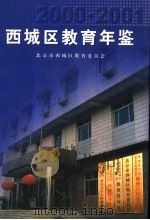 西城区教育年鉴  2000-2001（ PDF版）