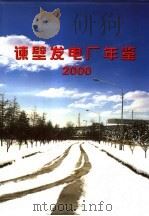 谏壁发电厂年鉴 2000 PDF电子版封面 谏壁发电厂年鉴编辑委员会