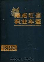 黑龙江省农业年鉴  1986   1988  PDF电子版封面  7207001673  《黑龙江省农业年鉴》编辑委员会编 