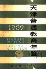 天津普通教育年鉴  1989   1989  PDF电子版封面  7530911740  天津市教育局《教育志》编修办公室编 