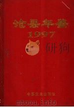沧县年鉴  1997年卷  总第2卷（1998 PDF版）