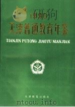 天津普通教育年鉴  1990   1991  PDF电子版封面  7530913794  天津市教育局《教育志》编修办公室编 