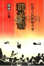 江苏人民革命斗争群英谱  涟水分卷   1999  PDF电子版封面  7214026147  涟水分卷编辑委员会编著 