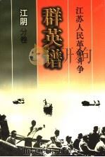 江苏人民革命斗争群英谱  江阴分卷   1999  PDF电子版封面  7214026627  江阴分卷编辑委员会编 