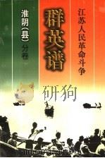 江苏人民革命斗争群英谱 淮阴 县 分卷 1999 PDF电子版封面 7214026287 淮阴(县)分卷编辑委员会编